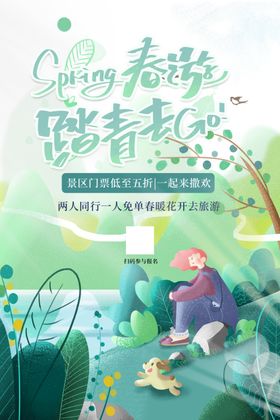 踏青春天促销春天海报春天展架