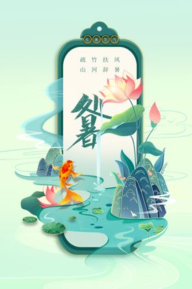 处暑素材活动传统节气
