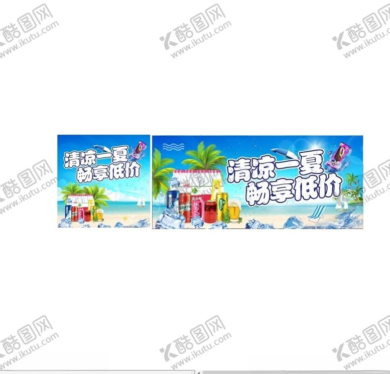 编号：25871102160856436465【酷图网】源文件下载-清凉一下畅享低价