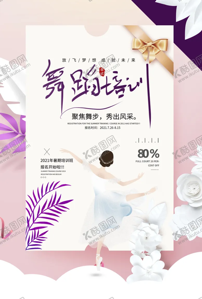 编号：62087110181326113965【酷图网】源文件下载-舞蹈培训