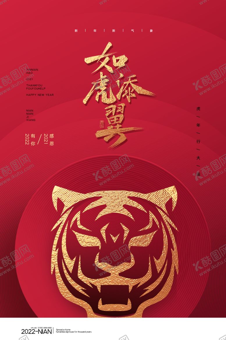编号：52797102100506445774【酷图网】源文件下载-虎年海报