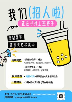 奶茶店招聘宣传海报