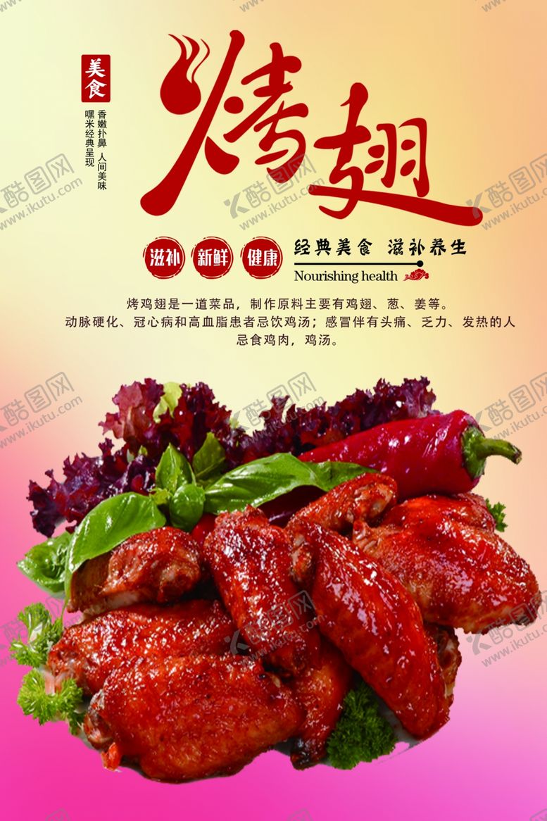 编号：73833410100640122429【酷图网】源文件下载-烤鸡翅