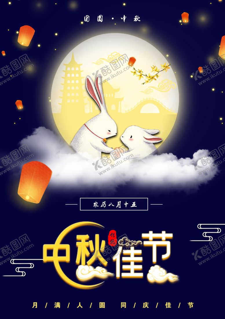 编号：28919606242101148884【酷图网】源文件下载-中秋