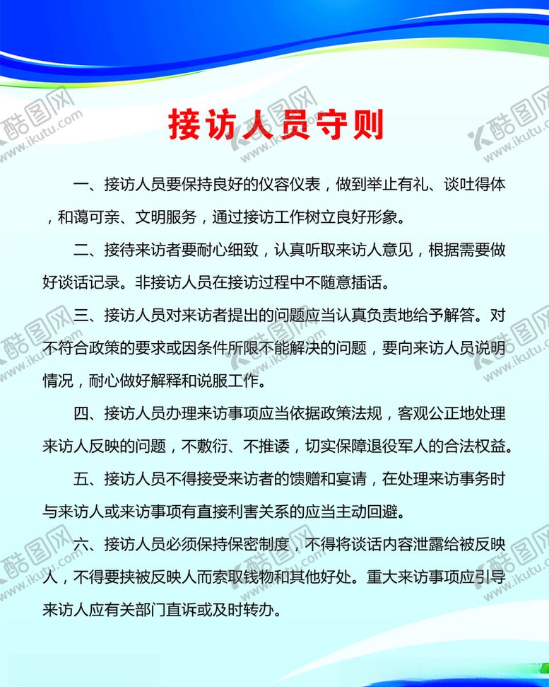 编号：42652710110405179594【酷图网】源文件下载-接访人员守则