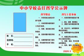 中小学校责任督学公示牌