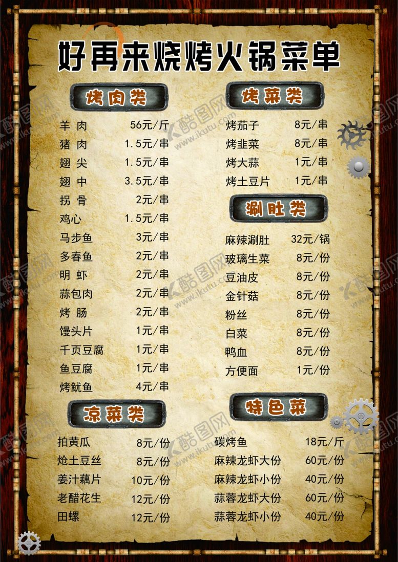 编号：60023010192119408624【酷图网】源文件下载-好再来烧烤火锅菜单