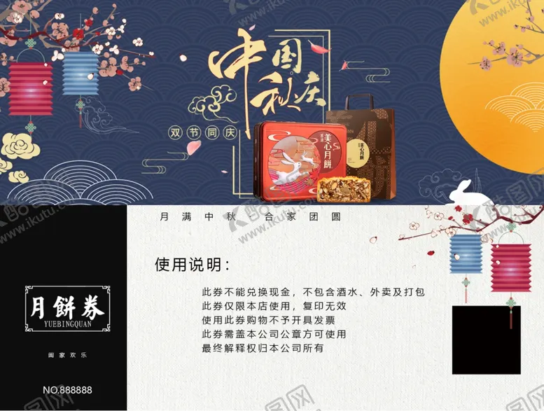 编号：71882305140404307259【酷图网】源文件下载-中秋礼券