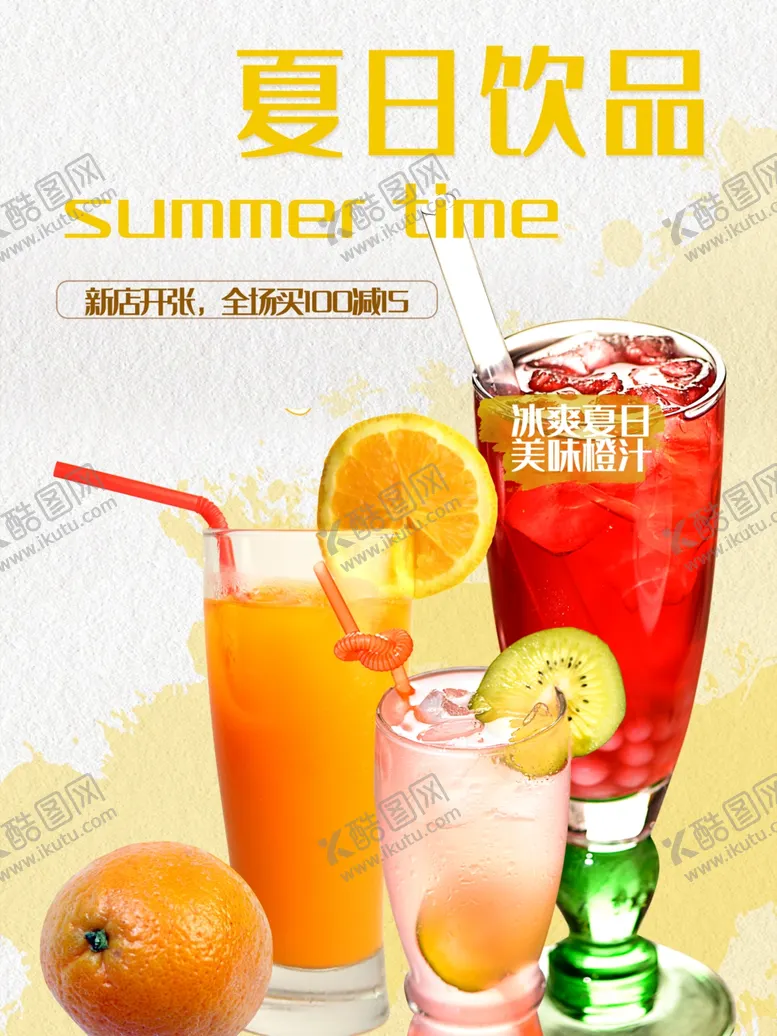 编号：62709801301314088035【酷图网】源文件下载-夏日饮品