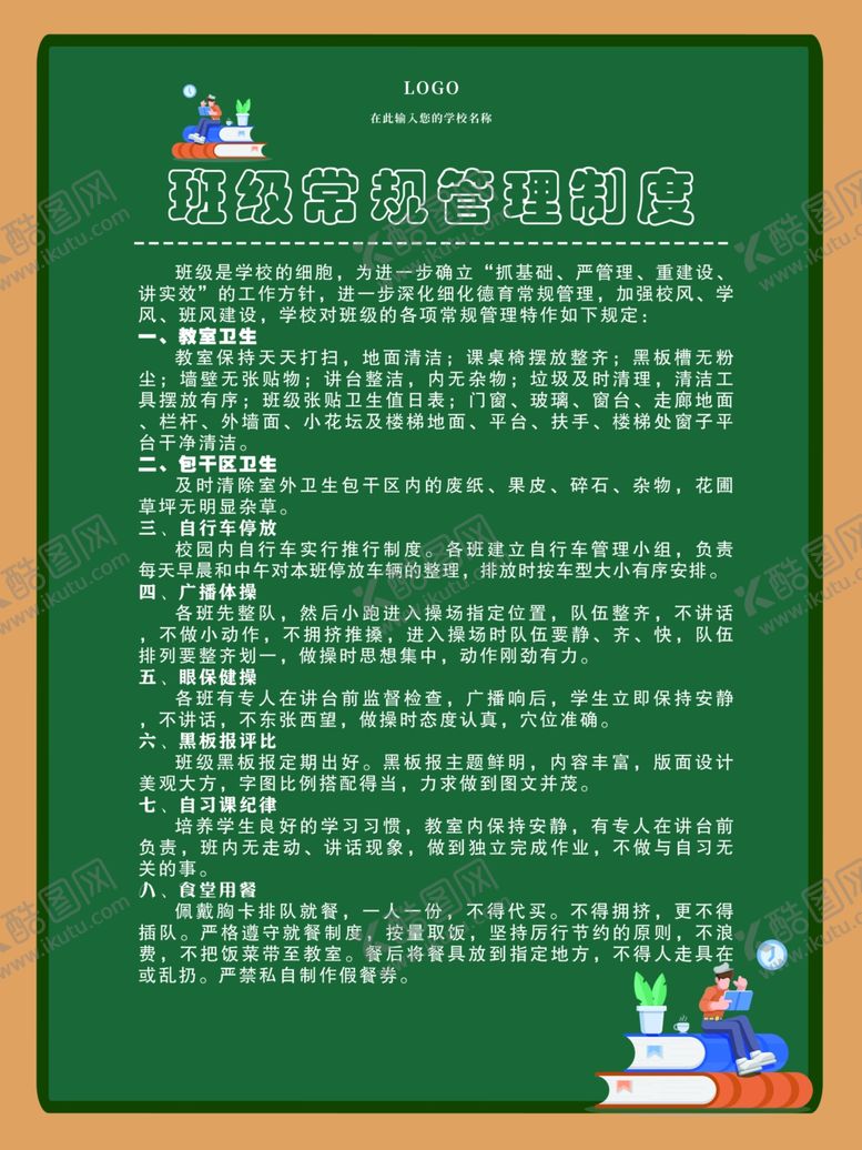编号：29437510172030225194【酷图网】源文件下载-班级常规管理制度