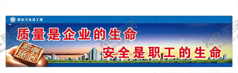 编号：37453104302341235511【酷图网】源文件下载-质量安全标语