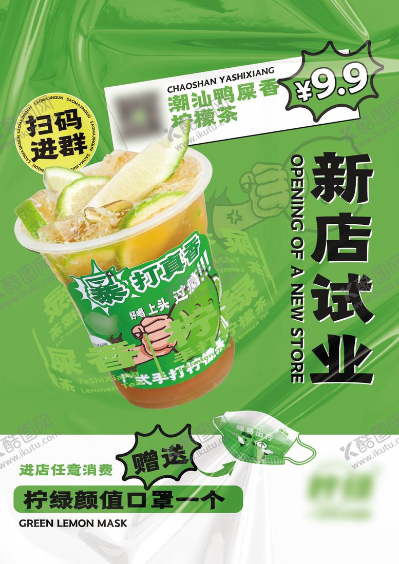 编号：94470004202053504402【酷图网】源文件下载-柠檬茶活动开业海报设计