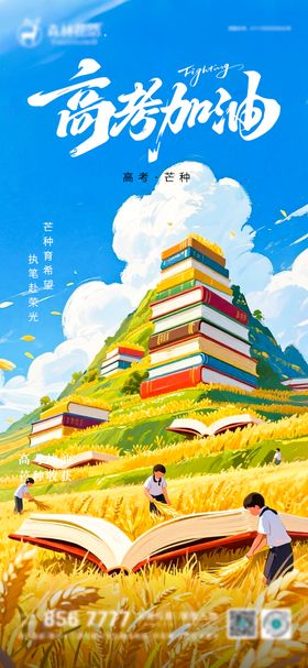 芒种高考海报