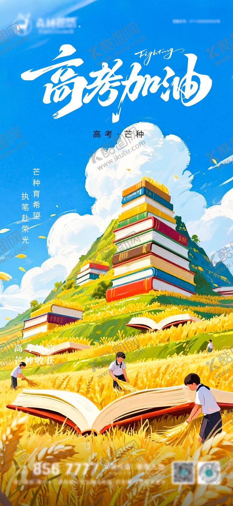 编号：51756906022336214336【酷图网】源文件下载-芒种高考海报