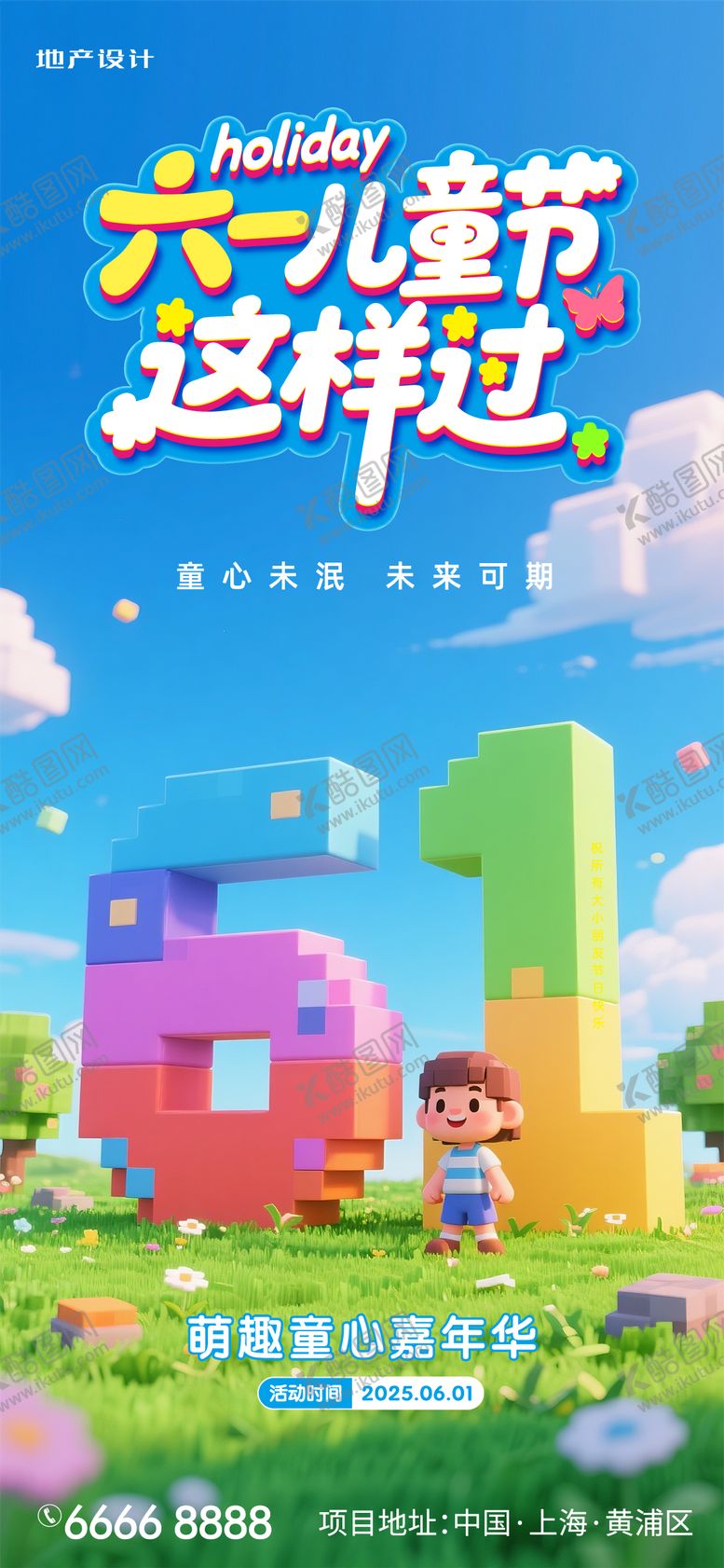 编号：25246306150946385219【酷图网】源文件下载-六一节活动海报