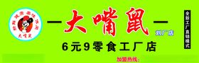 大嘴鼠零食