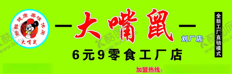 编号：72733105021332122254【酷图网】源文件下载-大嘴鼠零食
