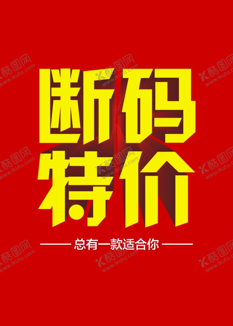 编号：94313207131813145587【酷图网】源文件下载-特价牌