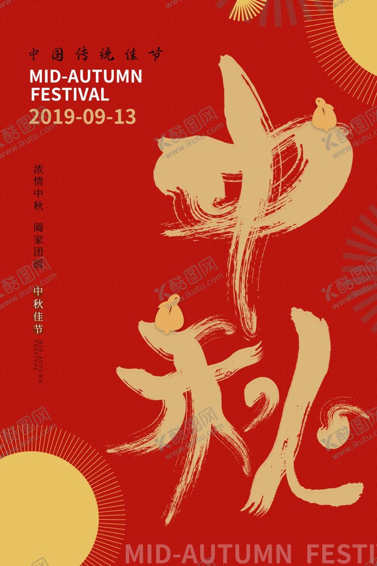 编号：38440007131749398694【酷图网】源文件下载-中秋古风中国风节日传统节气海报