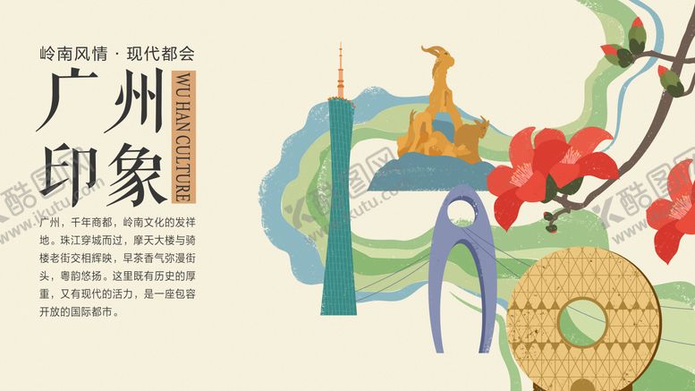 编号：88991110112251567589【酷图网】源文件下载-广州印象手绘插画海报