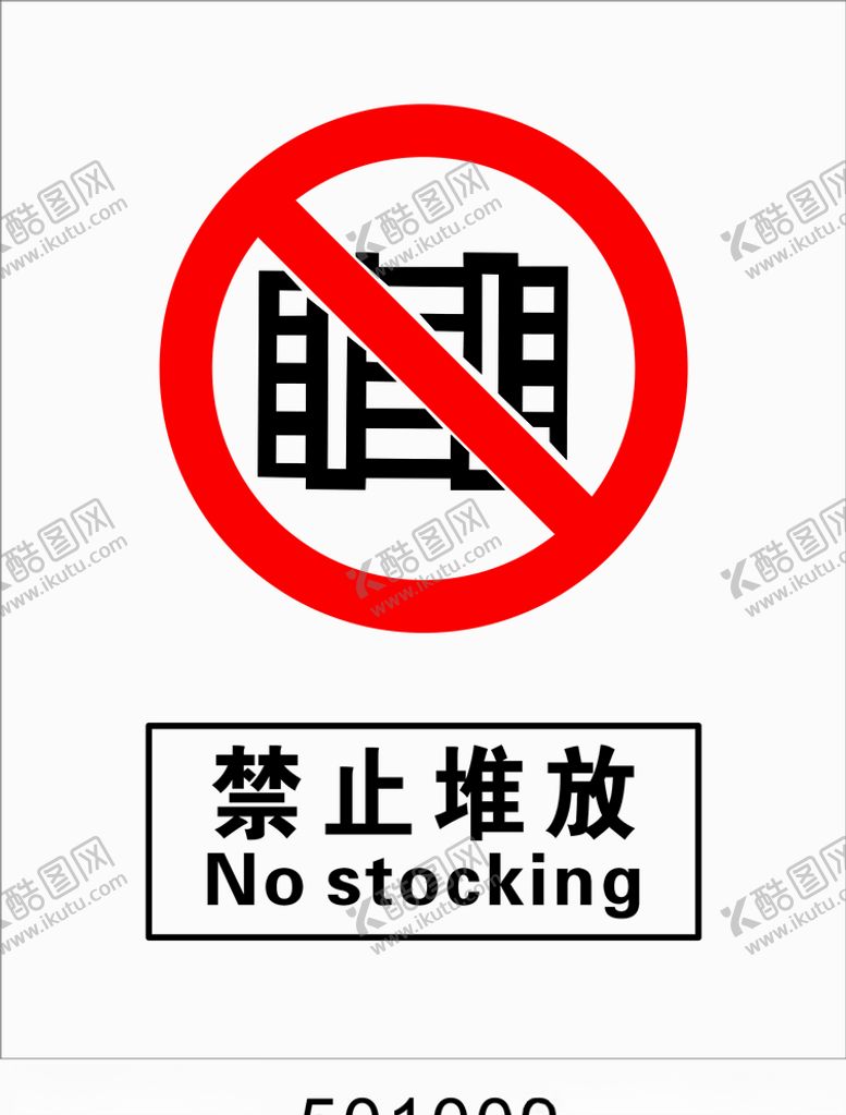 编号：72777909241144193768【酷图网】源文件下载-禁止堆放