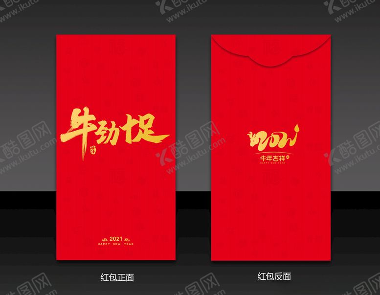 编号：27825010232104438914【酷图网】源文件下载-2021牛年红包图片
