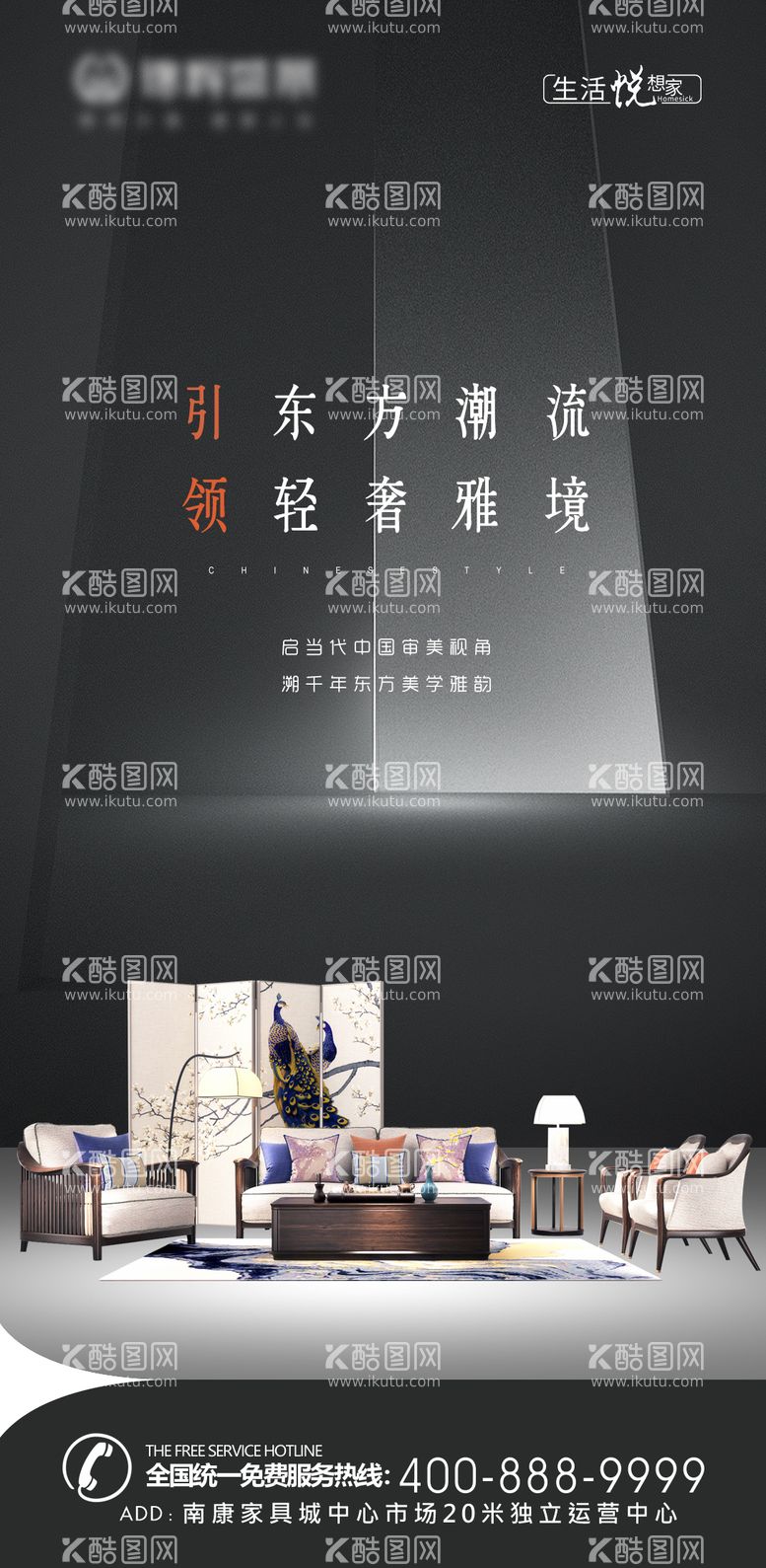 编号：18009512031653497640【酷图网】源文件下载-新中式家具沙发推广海报