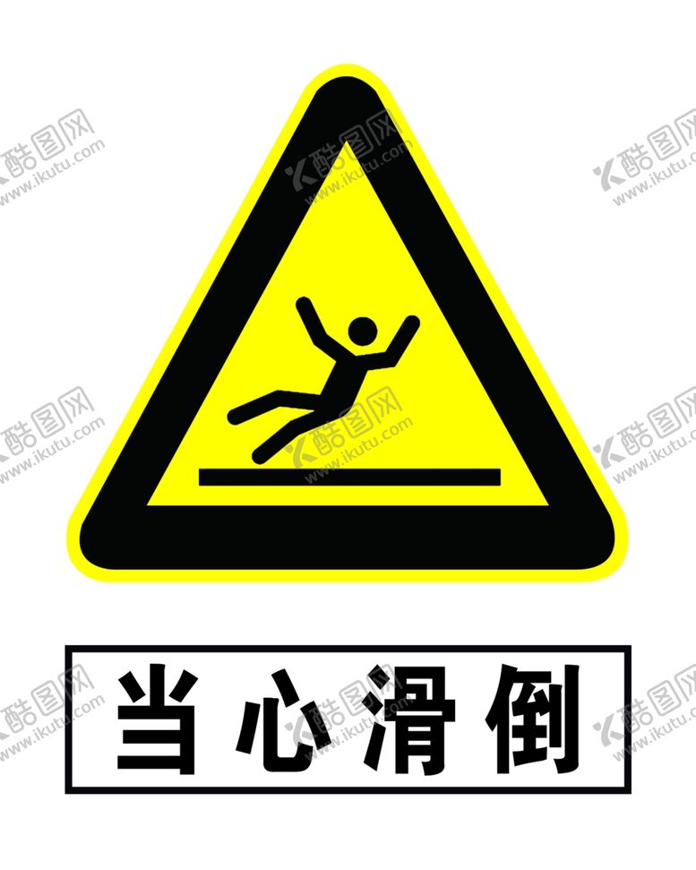 编号：90162304290136206146【酷图网】源文件下载-当心滑倒