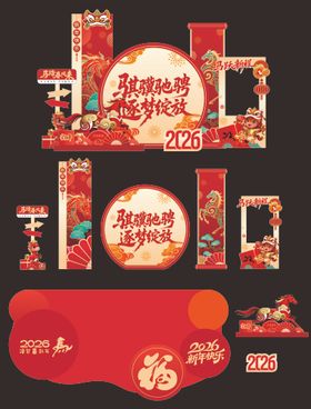 2026新年马年除夕春节展板堆头美陈