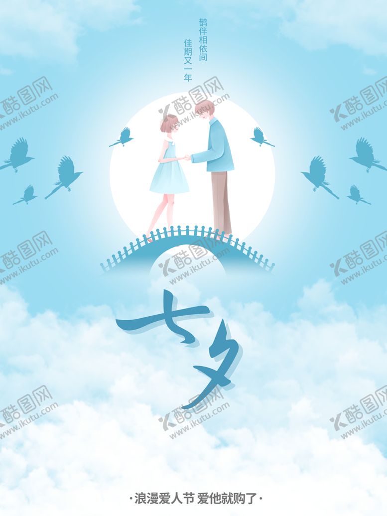 编号：80371410081057516481【酷图网】源文件下载-七夕