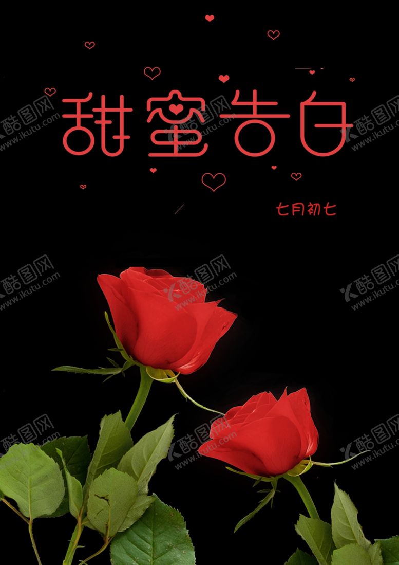 编号：43668005031217553918【酷图网】源文件下载-七夕海报