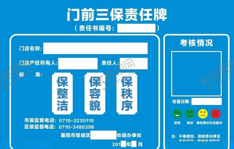编号：15277210100706359980【酷图网】源文件下载-门前三包