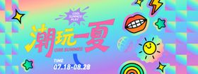 潮玩一夏