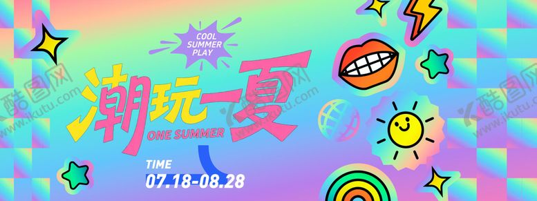 编号：41903107071939331276【酷图网】源文件下载-潮玩一夏时尚潮流主画面
