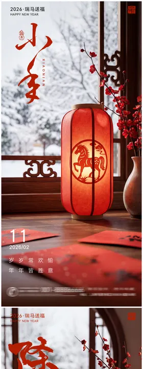 除夕小年春节年俗海报