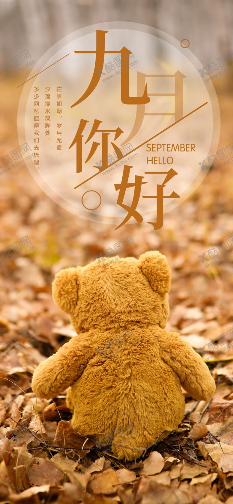 编号：22862904301106331828【酷图网】源文件下载-九月你好