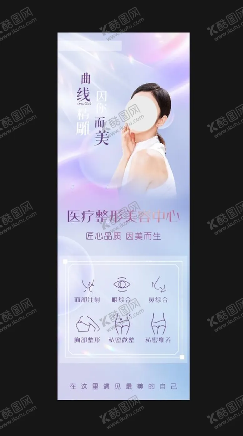 编号：42963710020717076420【酷图网】源文件下载-医美海报