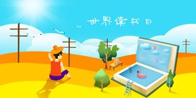 读书日