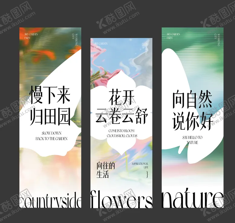 编号：73282404192232511913【酷图网】源文件下载-自然花园展板画面