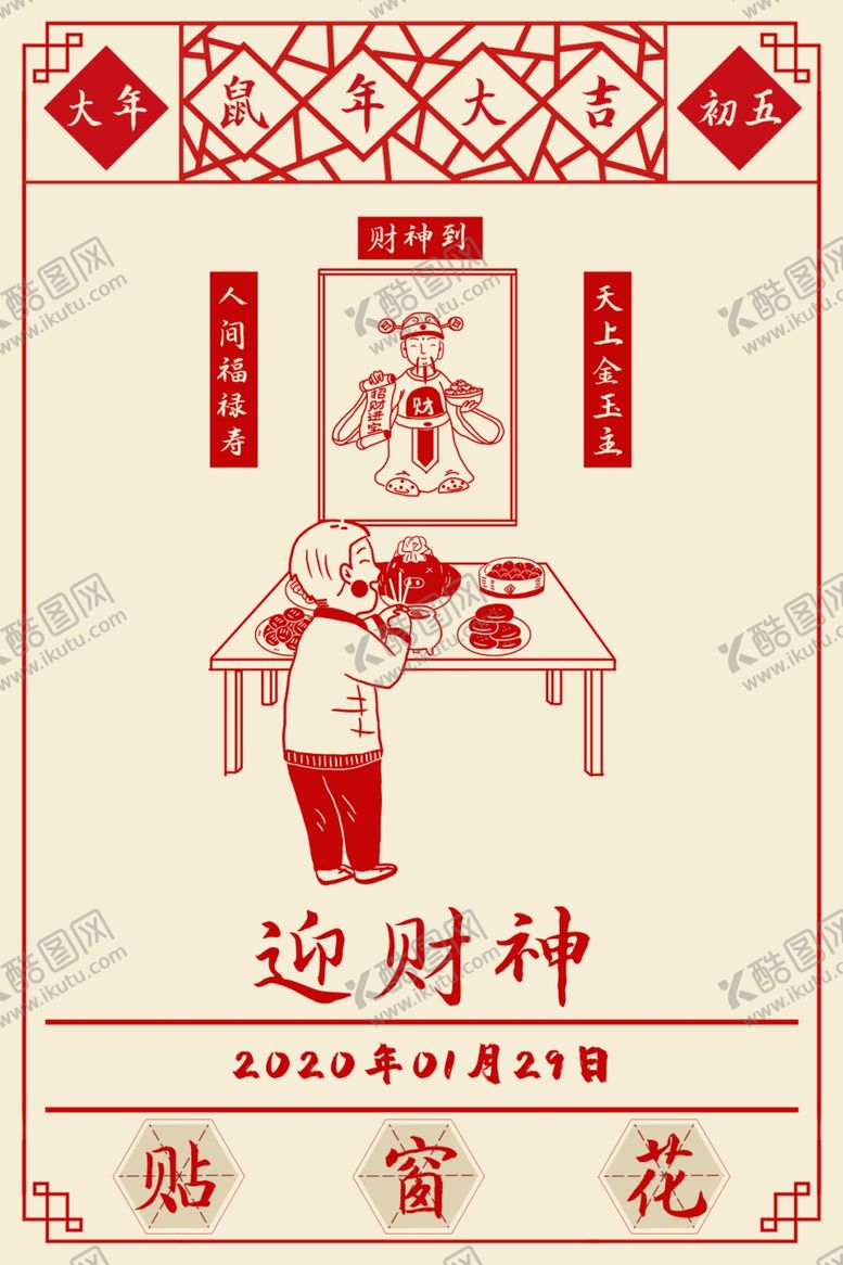 编号：59414503260628156139【酷图网】源文件下载-过年海报