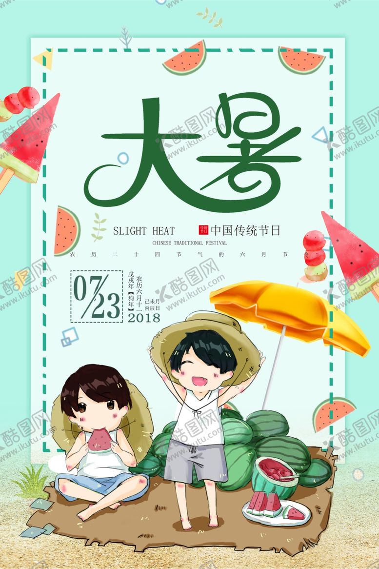 编号：65130005111156384355【酷图网】源文件下载-大暑