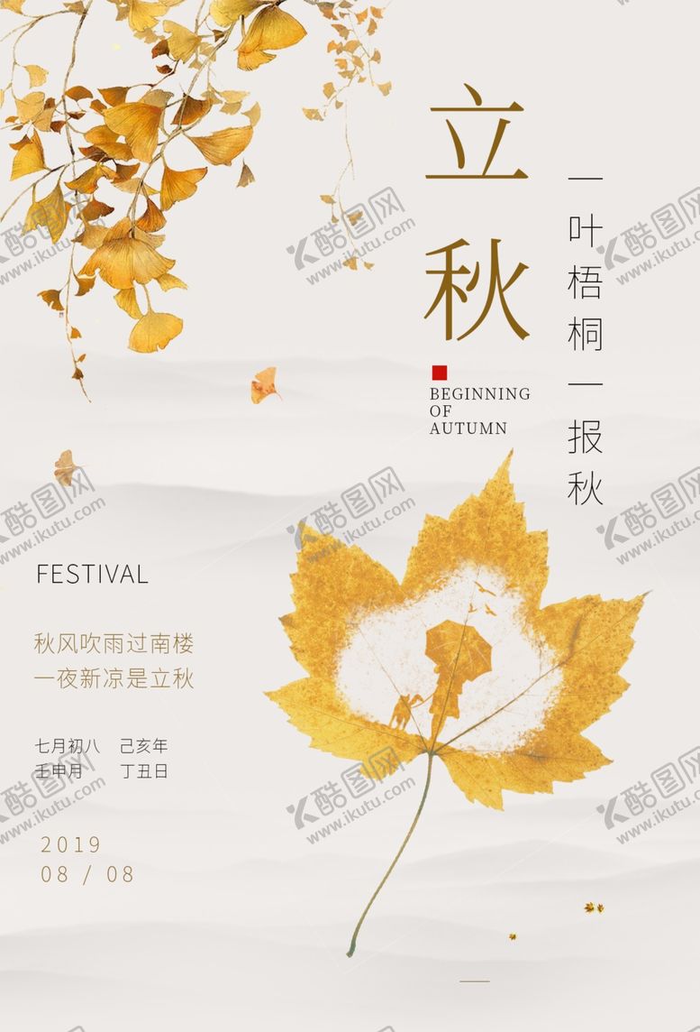 编号：79458109181925441239【酷图网】源文件下载-立秋气节传统银杏秋天复古海报