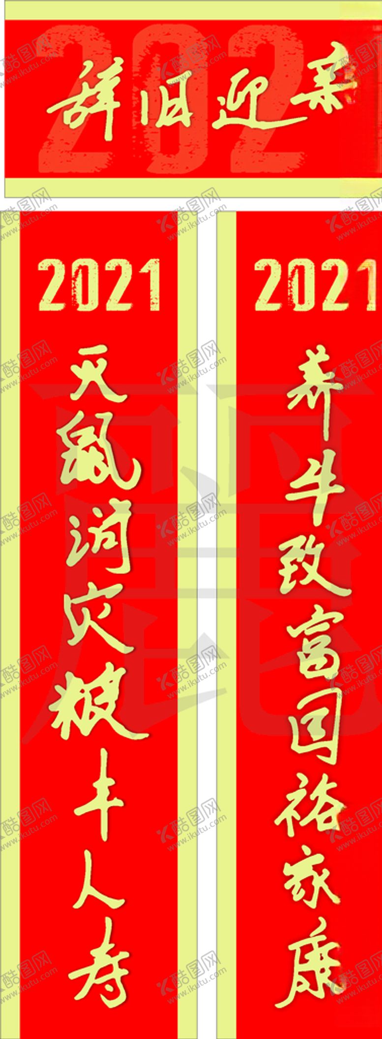 编号：33290405052203481018【酷图网】源文件下载-2021春联