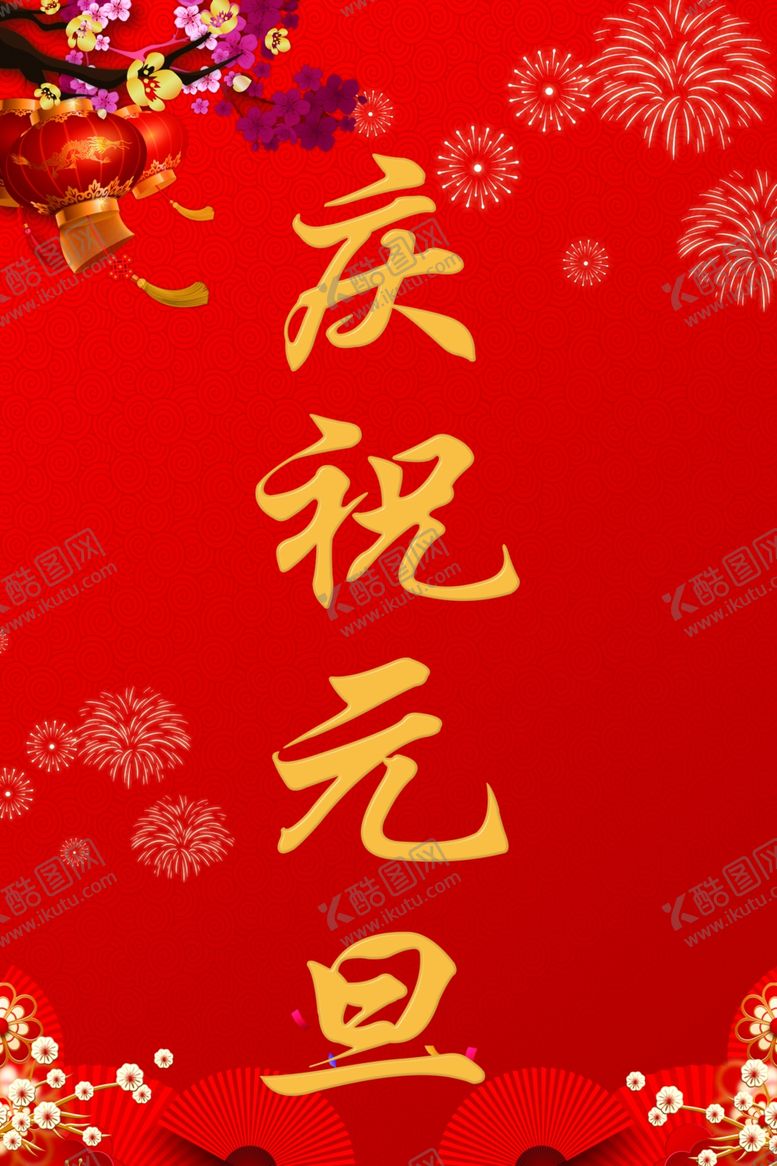 编号：58640309261854133402【酷图网】源文件下载-庆祝元旦