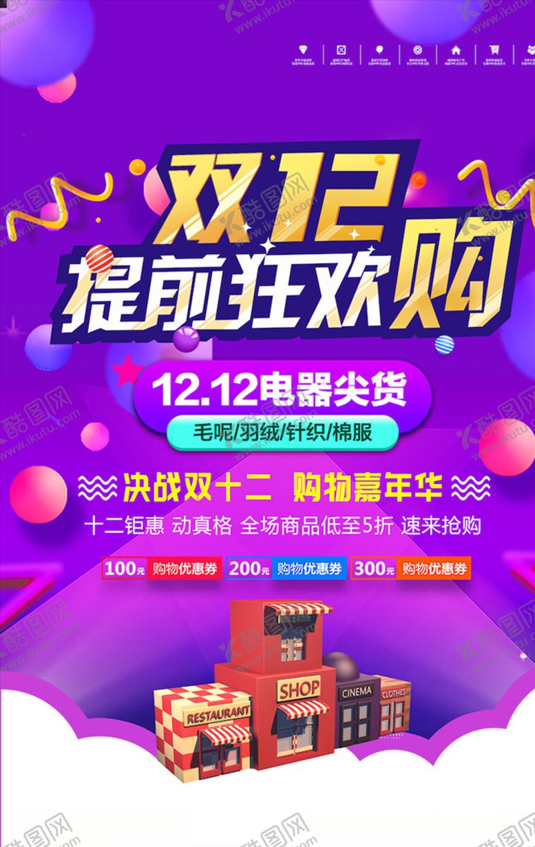 编号：87096104230323441108【酷图网】源文件下载-双12海报