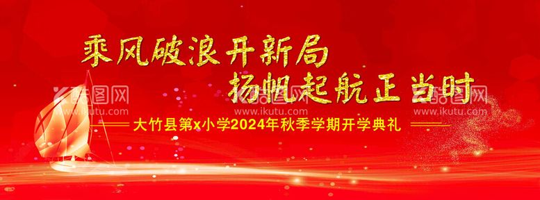 编号：81558412031053104270【酷图网】源文件下载-开学典礼