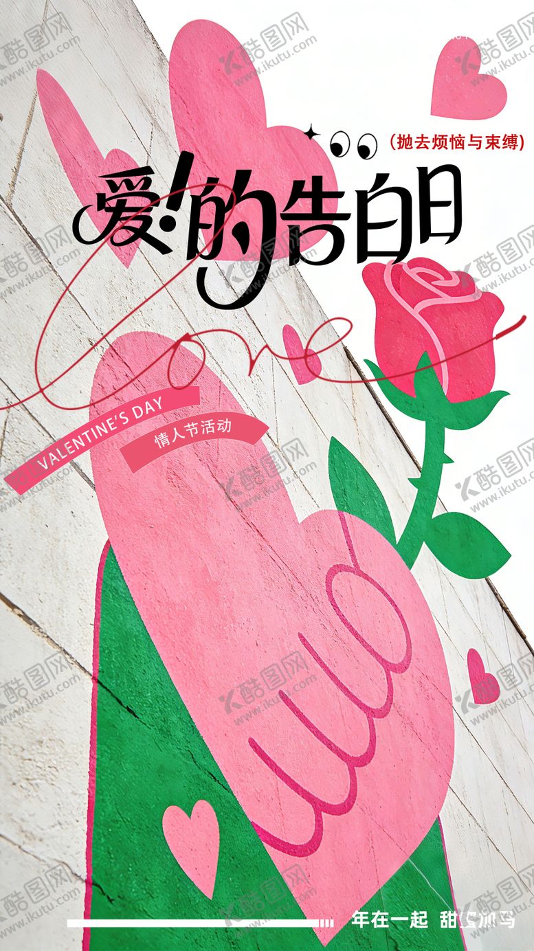 编号：37854902110204198909【酷图网】源文件下载-情人节海报