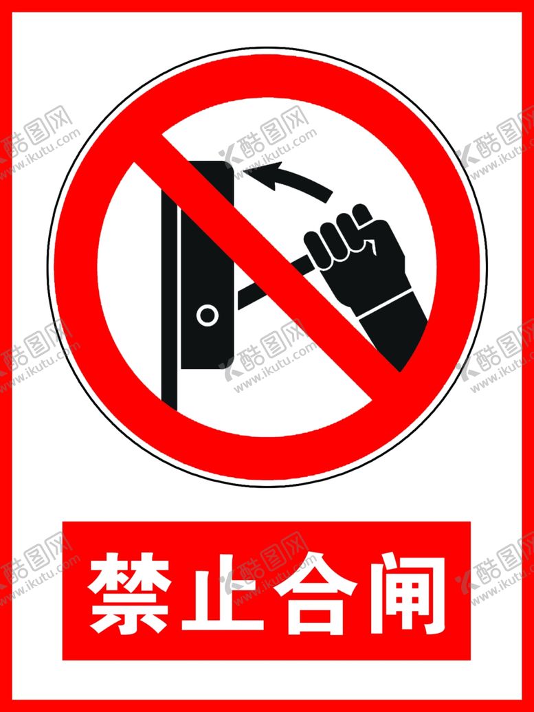 编号：21092606290622511343【酷图网】源文件下载-禁止合闸