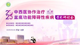 盆底医疗学术会