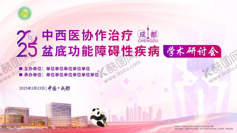 编号：96478111011841127501【酷图网】源文件下载-盆底医疗学术会